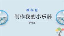 小学科学教科版 (2017)四年级上册8.制作我的小乐器精品ppt课件_ppt00