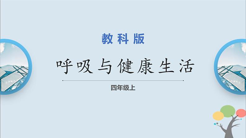 第2课 呼吸与健康生活第1页