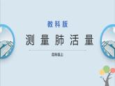 教科版四年级上册2.3《测量肺活量》课件+教案+素材
