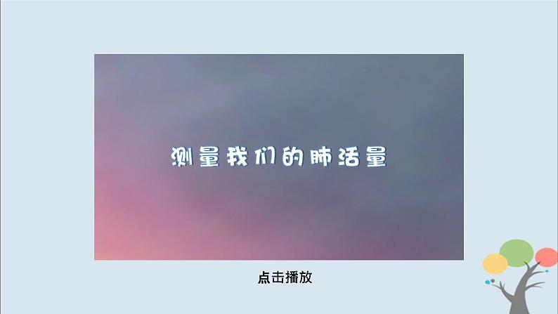 第3课 测量肺活量第5页