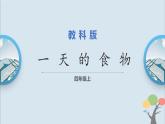 教科版四年级上册2.4《一天的食物》课件+教案