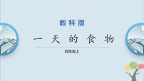 科学四年级上册4.一天的食物完整版ppt课件