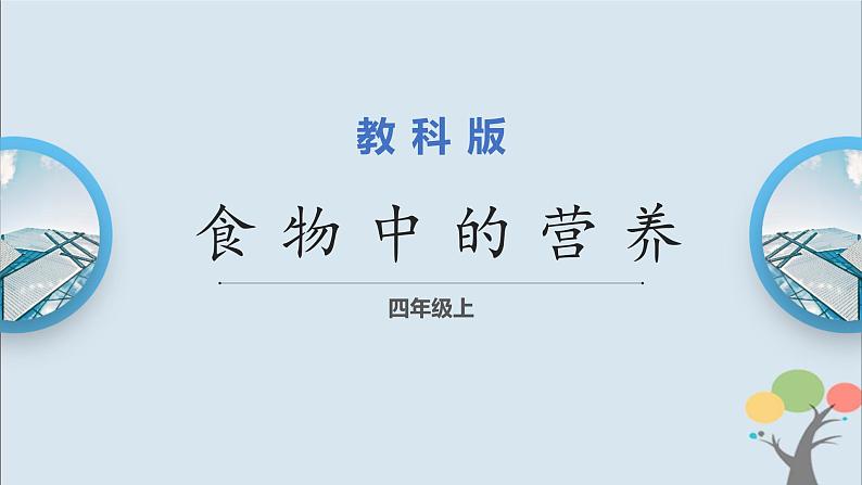 第5课时 食物中的营养第1页