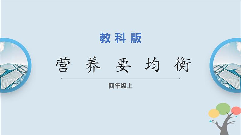 教科版四年级上册2.6《营养要均衡》课件+教案01