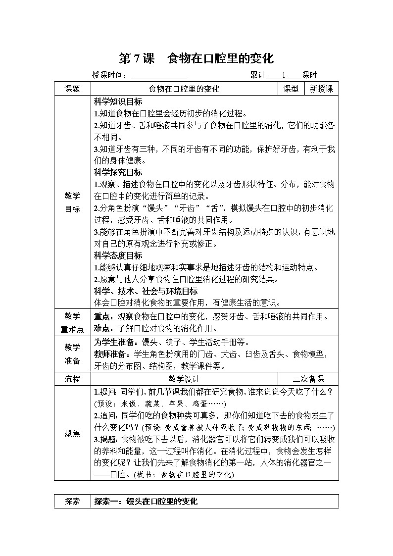 教科版四年级上册2.7《食物在口腔里的变化》课件+教案+素材01