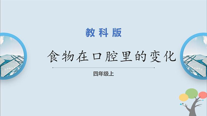 教科版四年级上册2.7《食物在口腔里的变化》课件+教案+素材01