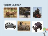 教科版四年级上册3.1《让小车动起来》课件+教案+素材