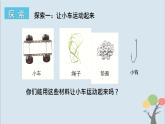 教科版四年级上册3.1《让小车动起来》课件+教案+素材