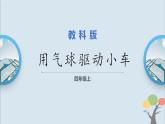 教科版四年級上冊3.2《用氣球驅動小車》課件+教案+素材