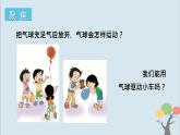 教科版四年級上冊3.2《用氣球驅動小車》課件+教案+素材