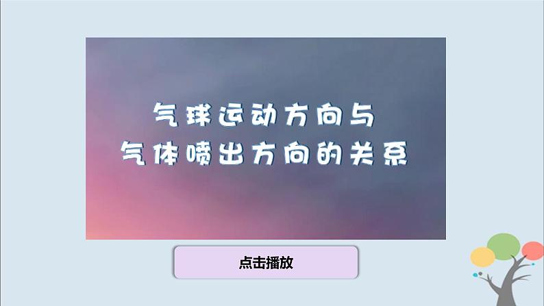 教科版四年级上册3.2《用气球驱动小车》课件+教案+素材07