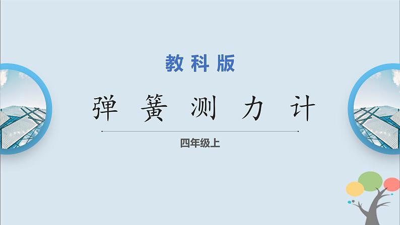 教科版四年级上册3.4《弹簧测力计》课件+教案+素材01