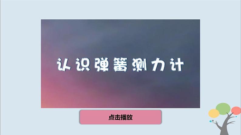 教科版四年级上册3.4《弹簧测力计》课件+教案+素材03