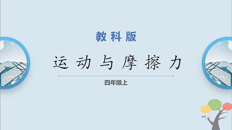 教科版四年级上册3.5《运动与摩擦力》课件+教案+素材01