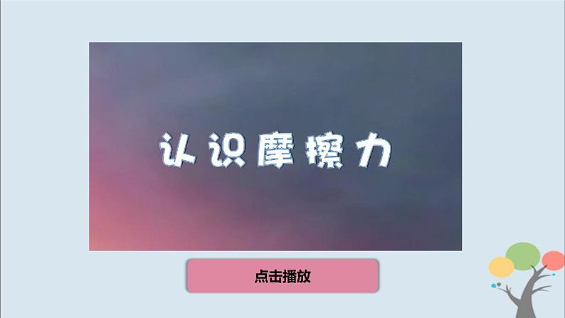 教科版四年级上册3.5《运动与摩擦力》课件+教案+素材08