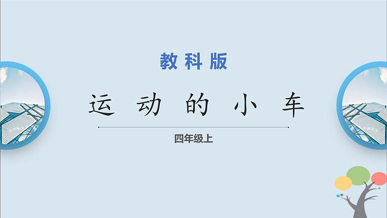 教科版四年级上册3.6《运动的小车》课件+教案+素材01