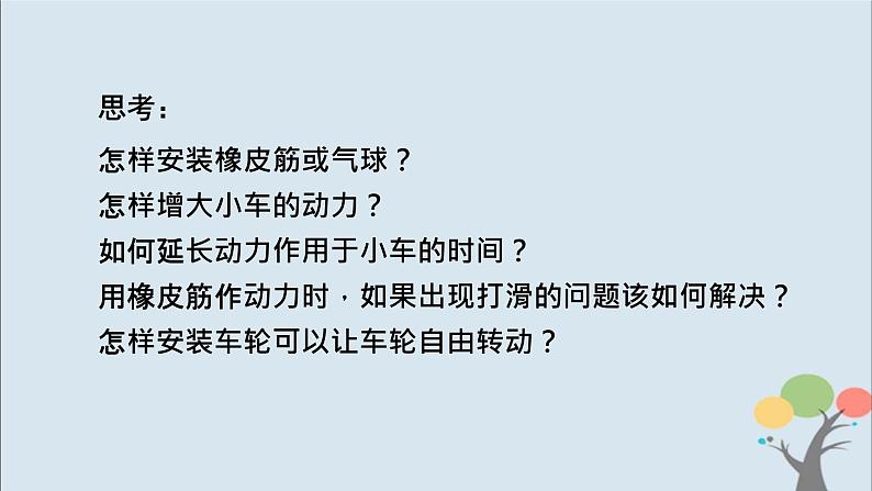 教科版四年级上册3.7《设计制作小车（一）》课件+教案+素材06