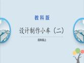 教科版四年级上册3.8《设计制作小车（二）》课件+素材