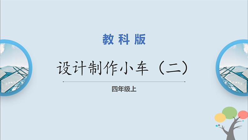 第8课时 设计制作小车（二）第1页