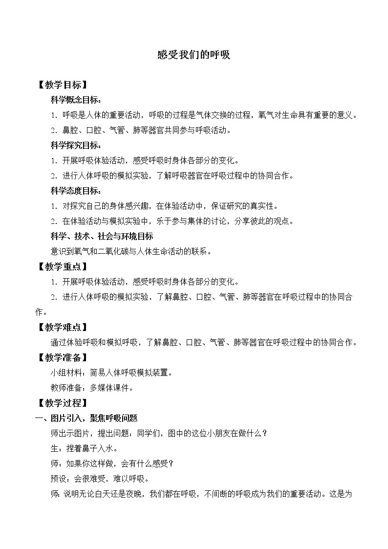 教科版四年级上册科学呼吸与消化《感受我们的呼吸》  教案01