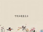 教科版四年级上册科学呼吸与消化《呼吸和健康生活》课件