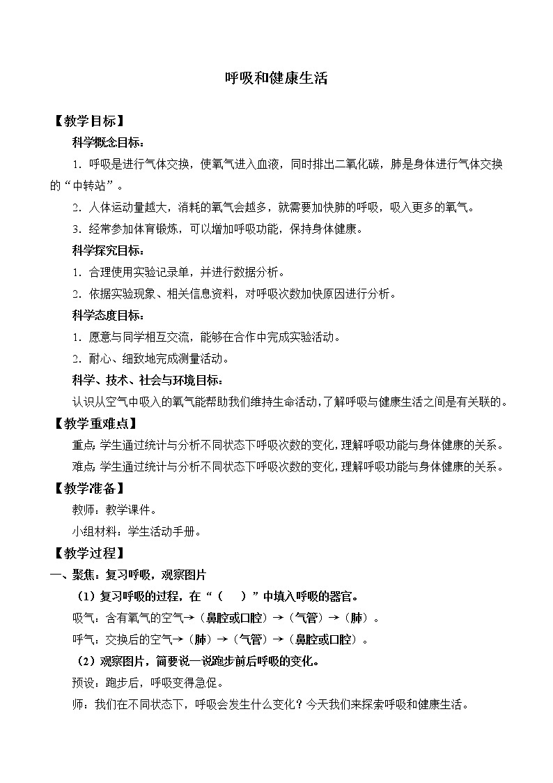 教科版四年级上册科学呼吸与消化《呼吸与健康生活》教案01