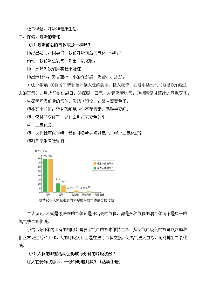教科版四年级上册科学呼吸与消化《呼吸与健康生活》教案02