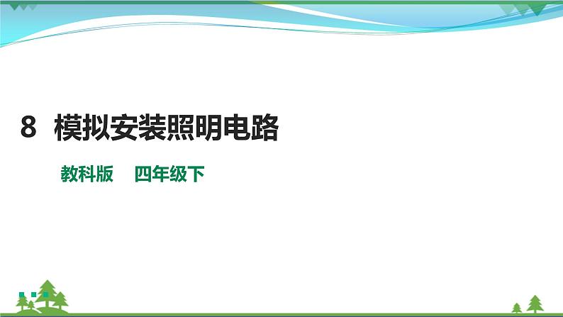 [教科版] 科学四下第二单元第8课《模拟安装照明电路》(课件+教案+习题+素材)01