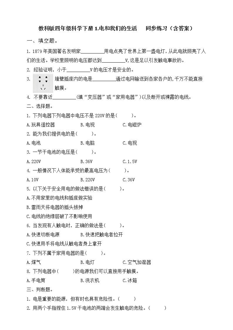 教科版四年级科学下册1.电和我们的生活   同步练习（含答案）第1页
