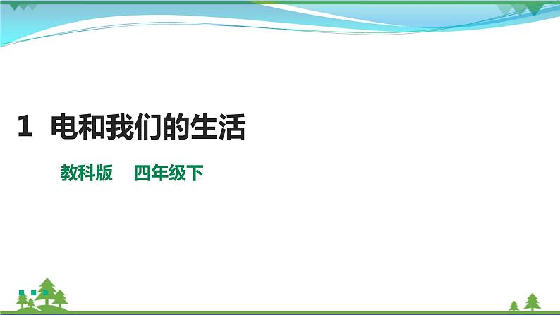 教科版四下第二 单元第1课《电和我们的生活》课件第1页
