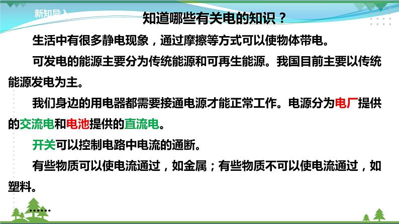 教科版四下第二 单元第1课《电和我们的生活》课件第8页