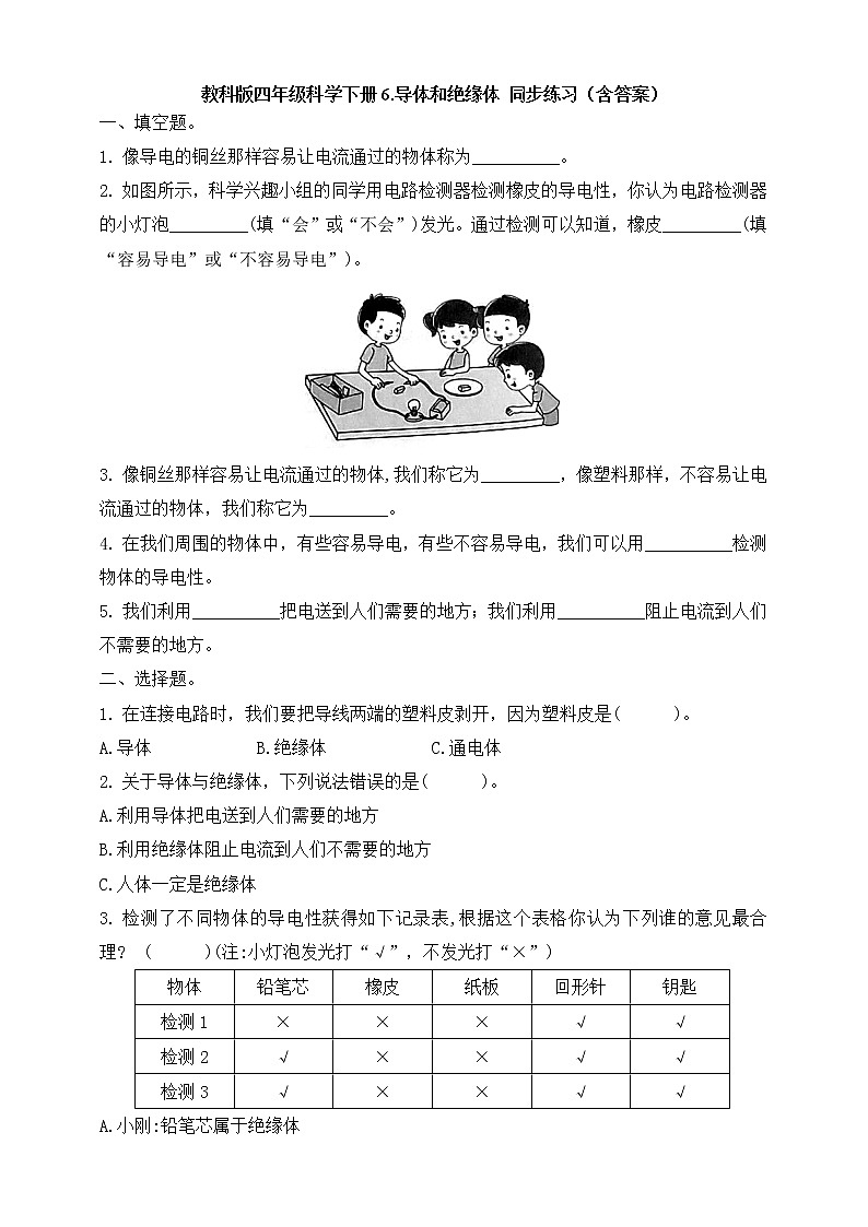 [教科版] 科学四下第二单元 第6课《导体和绝缘体》(课件+教案+习题+素材)01