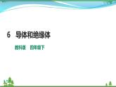 [教科版] 科学四下第二单元 第6课《导体和绝缘体》(课件+教案+习题+素材)