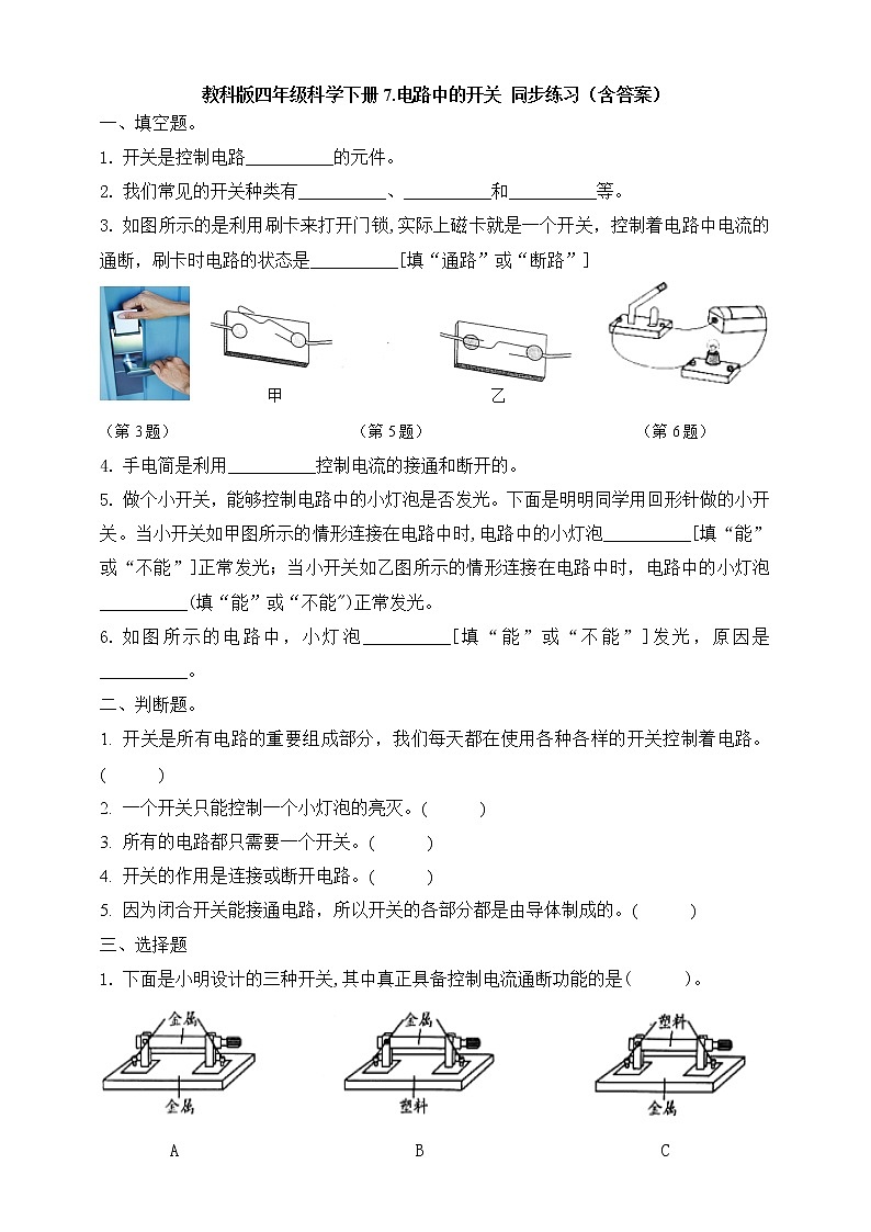 [教科版] 科学四下第二单元 第7课《电路中的开关》(课件+教案+习题+素材)01