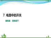 [教科版] 科学四下第二单元 第7课《电路中的开关》(课件+教案+习题+素材)