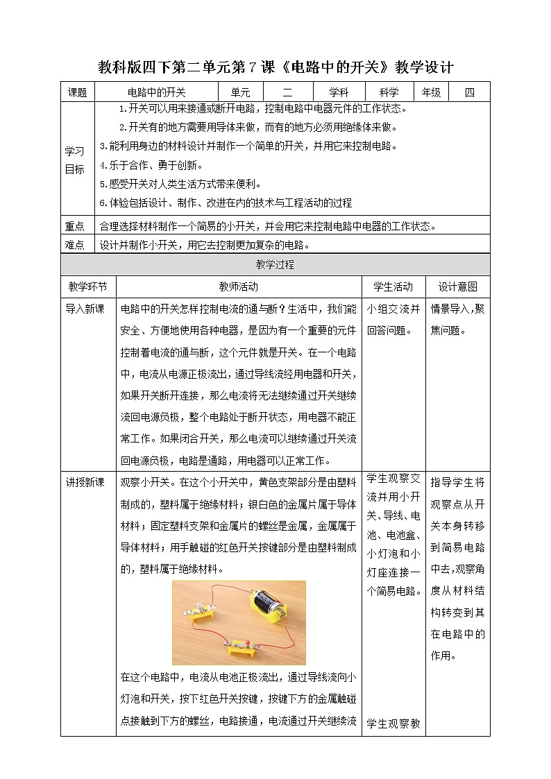 [教科版] 科学四下第二单元 第7课《电路中的开关》(课件+教案+习题+素材)01