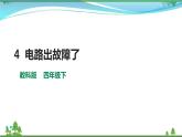 [教科版] 科学四下第二单元第4课《电路出故障了》(课件+教案+习题+素材)