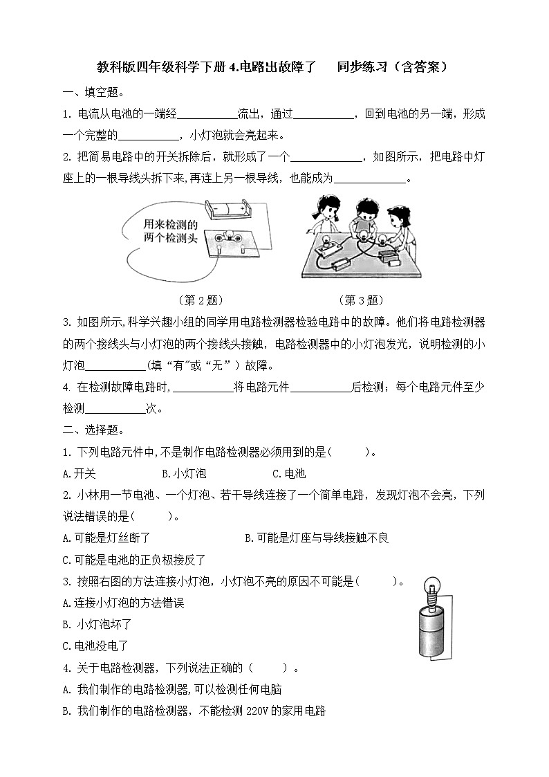 [教科版] 科学四下第二单元第4课《电路出故障了》(课件+教案+习题+素材)01