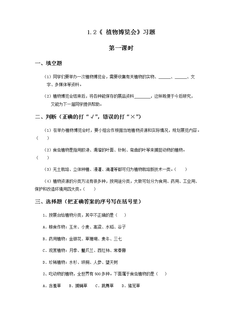 六年级科学上册试题 一课一练1.2《 植物博览会》习题-冀人版（无答案）01