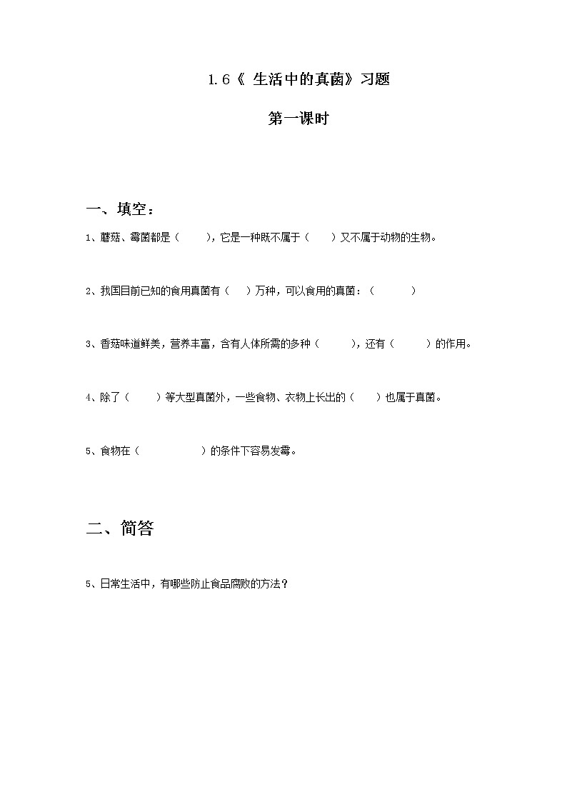 六年级科学上册试题 一课一练1.6《 生活中的真菌》习题-冀人版（无答案）01