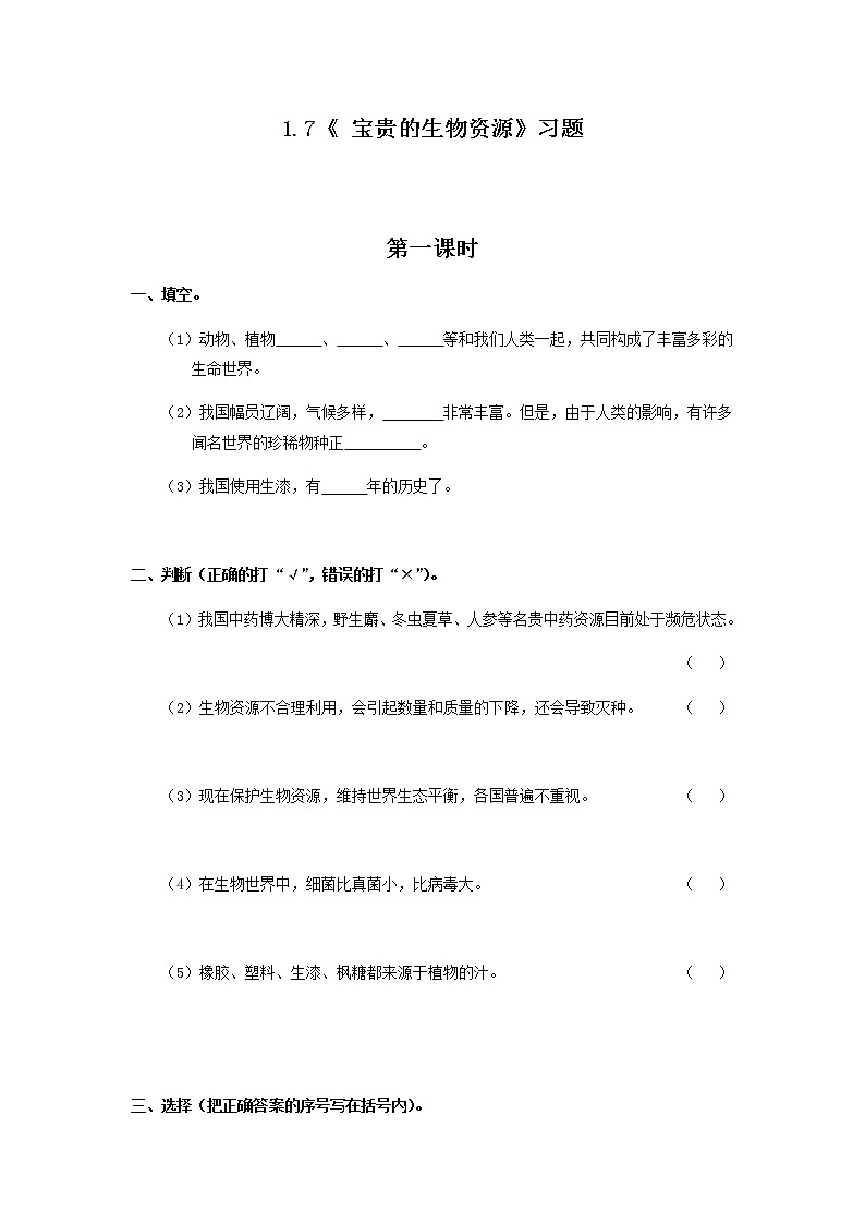 六年级科学上册试题 一课一练1.7《 宝贵的生物资源》习题-冀人版（无答案）01