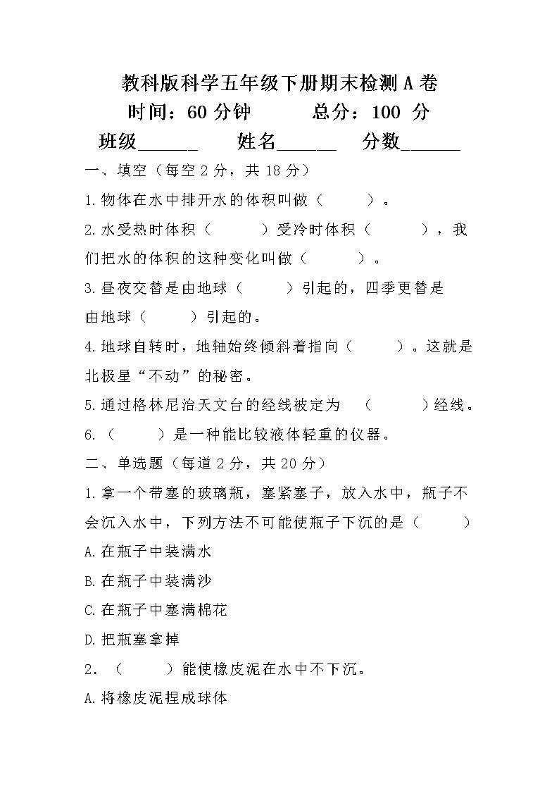 教科版科学五年级下册期末检测A卷第1页