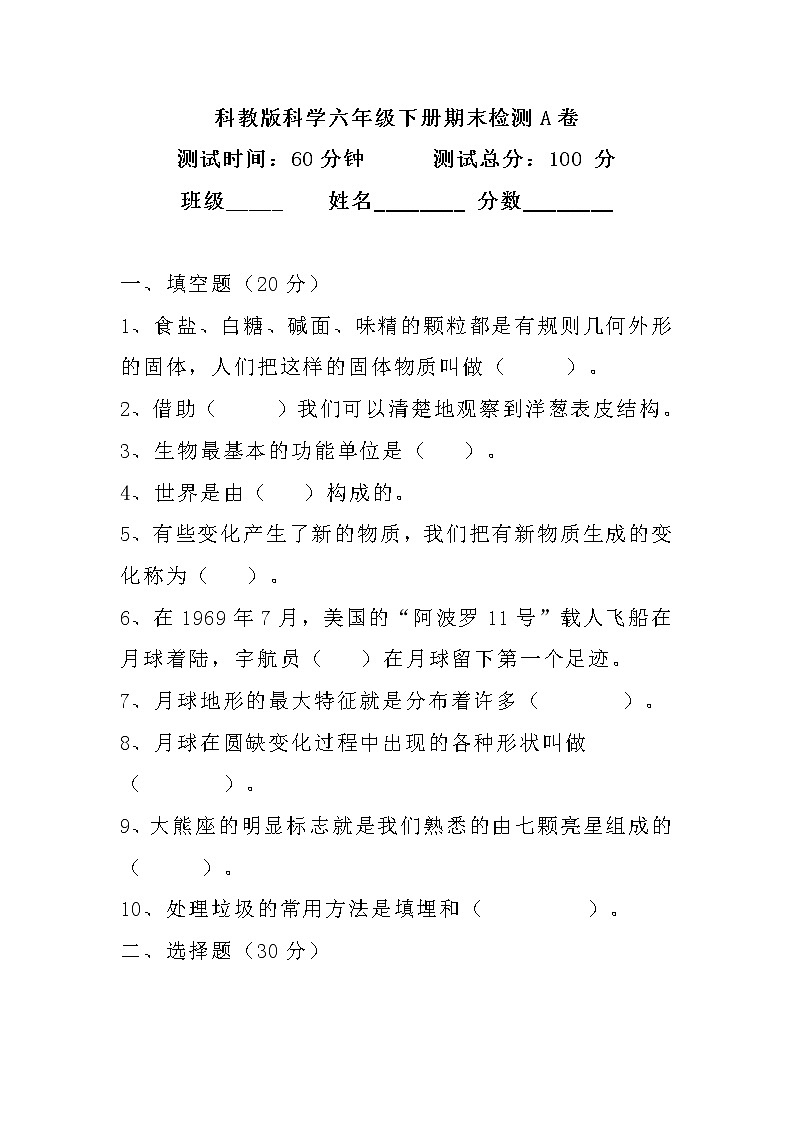 科教版科学六年级下册期末检测A卷第1页