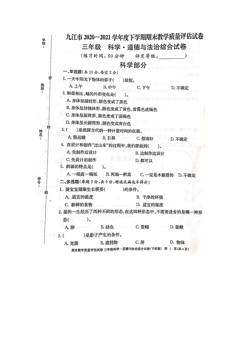 九江市2020-2021学年度下学期三年级下册科学期末试卷 教科版（图片，无答案）01