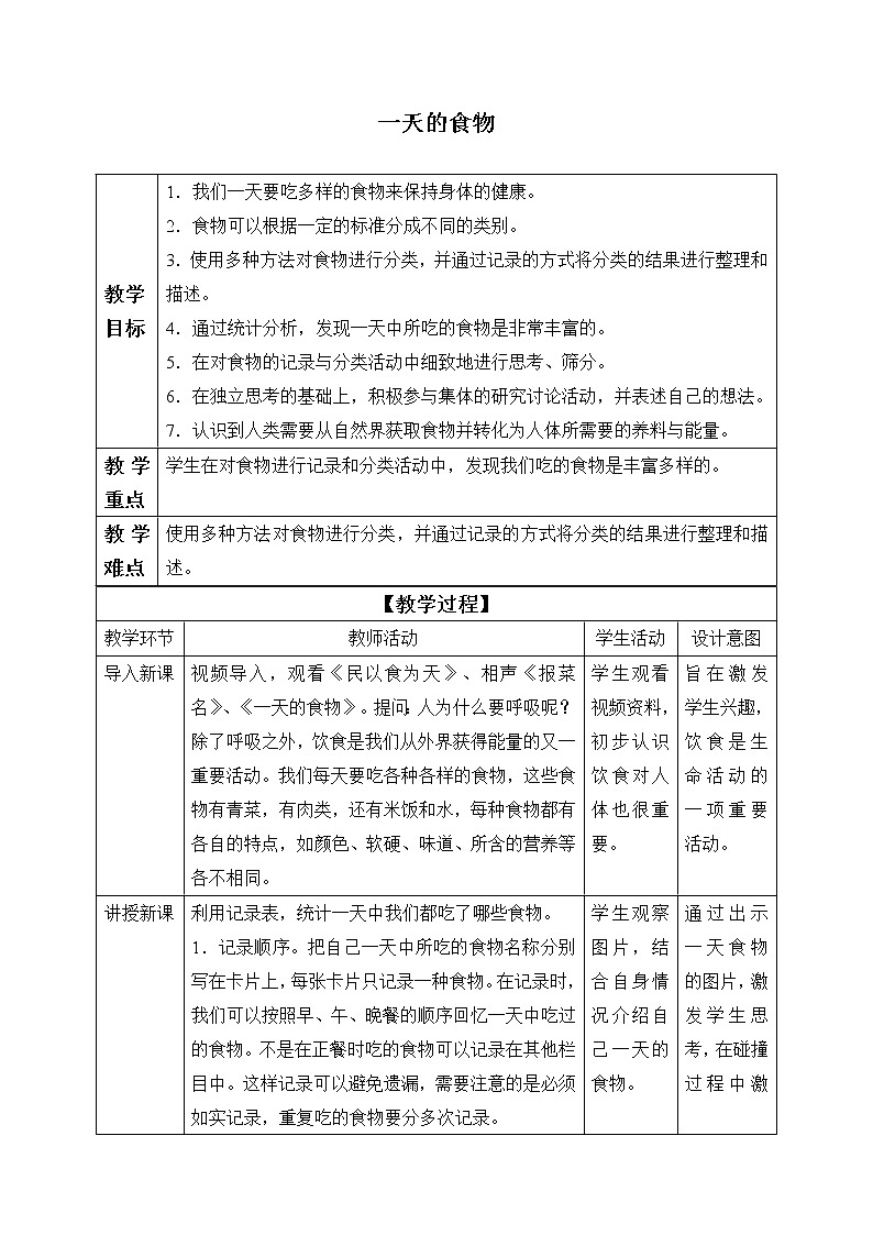 教科版四年级上册科学呼吸与消化《一天的食物 》 教案01