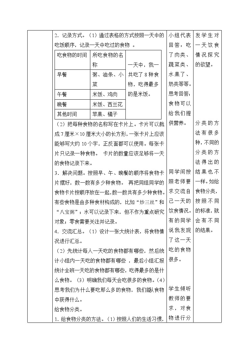 教科版四年级上册科学呼吸与消化《一天的食物 》 教案02