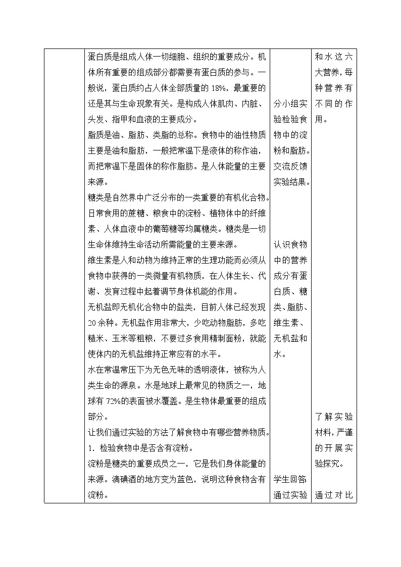 教科版四年级上册科学呼吸与消化《食物中的营养》教案02