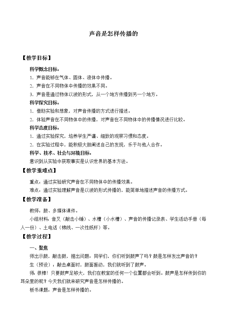 教科版四年级上册科学 声音《声音是怎样传播的 》 教案01