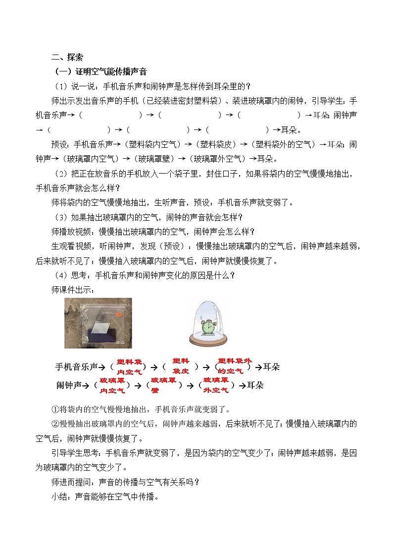 教科版四年级上册科学 声音《声音是怎样传播的 》 教案02