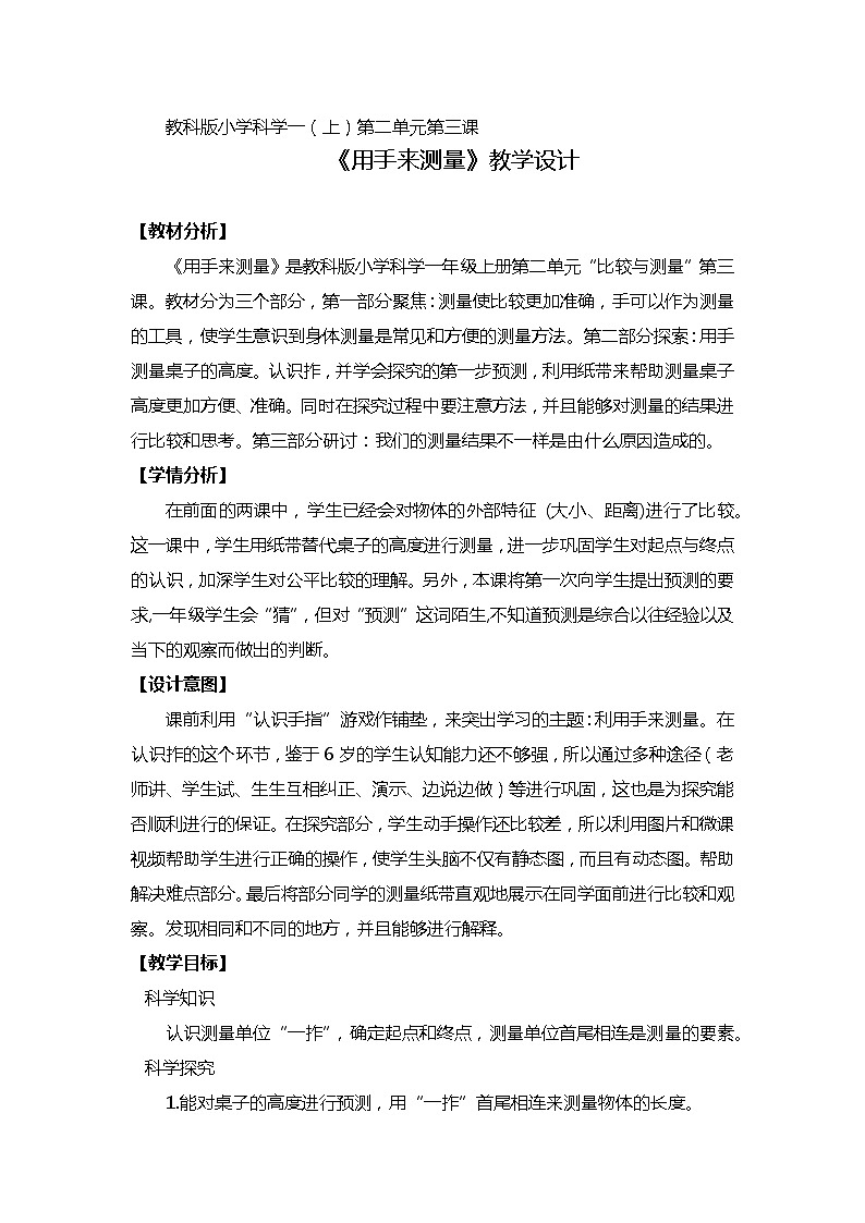 教科版一年级上册科学   比较与测量《用手来测量  》教案01